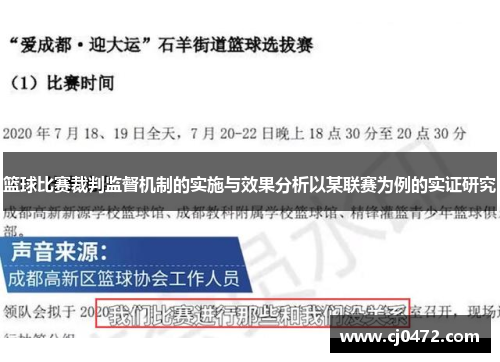 篮球比赛裁判监督机制的实施与效果分析以某联赛为例的实证研究