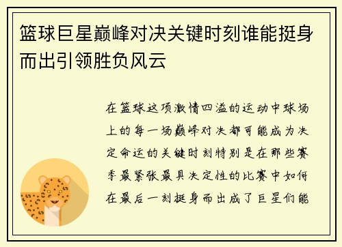 篮球巨星巅峰对决关键时刻谁能挺身而出引领胜负风云